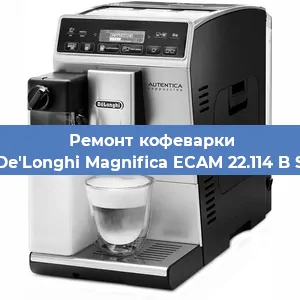 Ремонт капучинатора на кофемашине De'Longhi Magnifica ECAM 22.114 B S в Волгограде
